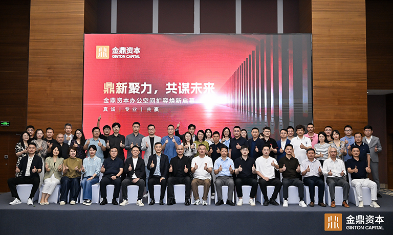 鼎新聚力，共谋未来｜金鼎资本焕新启程！